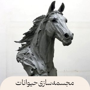 مجسمه سازی حیوانات