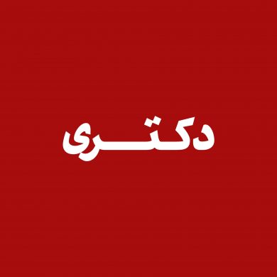 دکتری