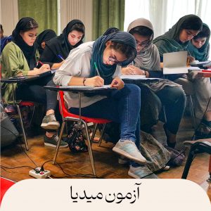 ازمون میدیا