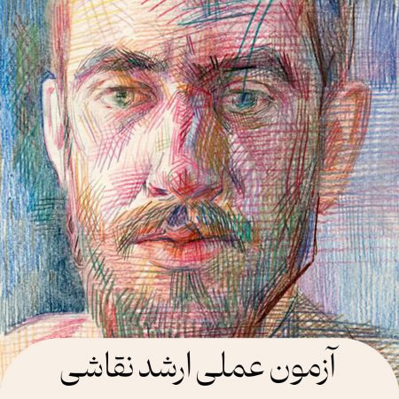 آزمون عملی ارشد نقاشی