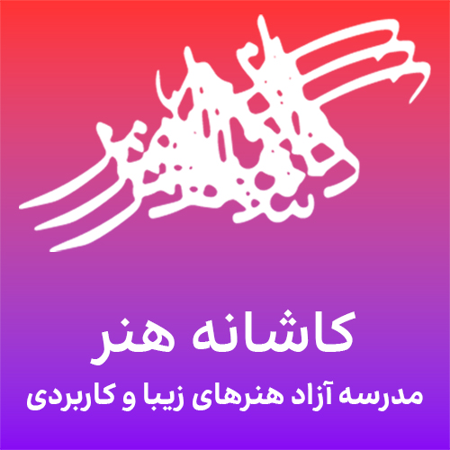 کاشانه هنر | مدرسه آزاد هنری