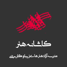 کاشانه هنر | مدرسه آزاد هنری